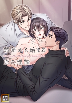 誤解から始まる恋の理論【タテヨミ】(9) [Mr.Blue]