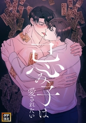 忌み子は愛されたい【タテヨミ】(44) [Mr.Blue]