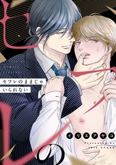 セフレのままじゃいられない(1) [forcs]