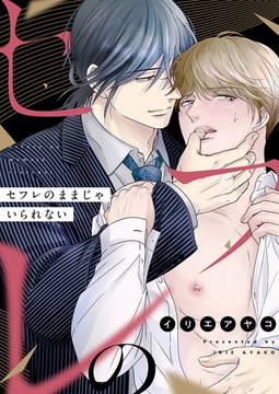 セフレのままじゃいられない(3) [forcs]