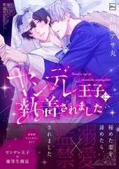 ヤンデレ王子に執着されました【電子単行本】 [forcs]