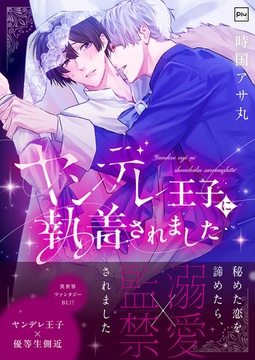 ヤンデレ王子に執着されました【電子単行本】 [forcs]