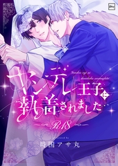 ヤンデレ王子に執着されました【R18電子単行本】 [forcs]