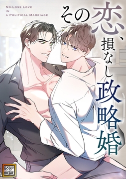 その恋、損なし政略婚【タテヨミ】(9) [Mr.Blue]