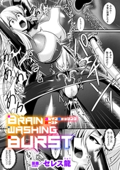 BRAIN WASHING BURST【単話】 [キルタイムコミュニケーション]