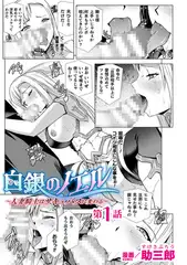 白銀のノエル　～人妻騎士はサキュバスに変わる～　第1話【単話】