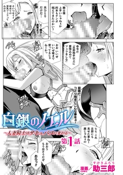 白銀のノエル　～人妻騎士はサキュバスに変わる～　第1話【単話】 [キルタイムコミュニケーション]