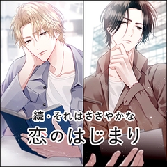 続・それはささやかな恋のはじまり芳野奏人/水嶋洸平（cv冬ノ熊肉/井伊筋肉）【特典ナシ】 [アプリコット]