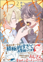 ヤンキーくんとゆるふわおじさん　（2） [海王社]