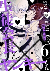 生徒会長とヤンキーくん　act.6 [CLAPコミックス]