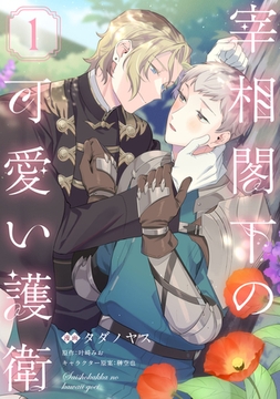 宰相閣下の可愛い護衛1【単話売】 [ジュリアンパブリッシング]