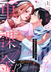 上司が私に重課金！？　私がコンカフェ嬢なの、内緒にシてください【電子限定描き下ろしマンガ付】 [CLAPコミックス]