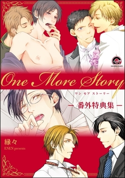 One More Story -番外特典集- [海王社]