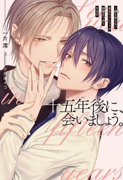 十五年後に、会いましょう。 〜顔も知らない運命のアルファが距離をつめてきます＜電子限定かきおろし付＞【イラスト入り】 [リブレ]