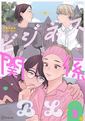 【秒で分かるBL】ビジネス関係BL vol.2 [リブレ]
