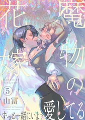 魔物の花嫁【コミックス版】(5) [ふゅーじょんぷろだくと]