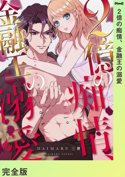 2億の痴情、金融王の溺愛【完全版】 [モバイルメディアリサーチ]