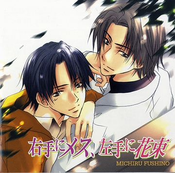 右手にメス、左手に花束 [フロンティアワークス 音声ドラマ]