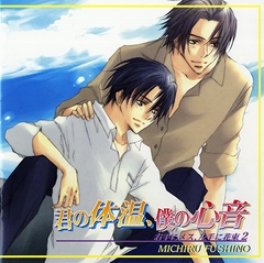 君の体温、僕の心音～右手にメス、左手に花束2～ [フロンティアワークス 音声ドラマ]