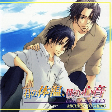 君の体温、僕の心音～右手にメス、左手に花束2～ [フロンティアワークス 音声ドラマ]