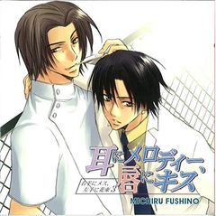 耳にメロディー、唇にキス～右手にメス、左手に花束3～ [フロンティアワークス 音声ドラマ]