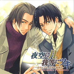 夜空に月、我等にツキ [フロンティアワークス 音声ドラマ]