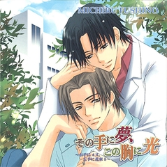 その手に夢、この胸に光 [フロンティアワークス 音声ドラマ]