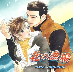 北の漁場 [フロンティアワークス 音声ドラマ]