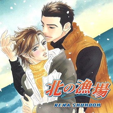 北の漁場 [フロンティアワークス 音声ドラマ]