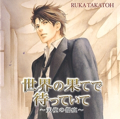 世界の果てで待っていて～天使の傷痕～ [フロンティアワークス 音声ドラマ]