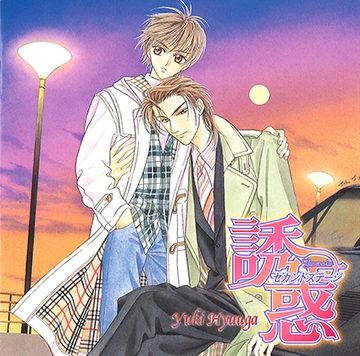 誘惑～セカンドステージ～ [フロンティアワークス 音声ドラマ]