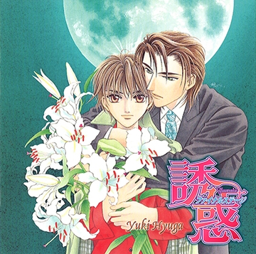 誘惑～ファイナルステージ～ [フロンティアワークス 音声ドラマ]