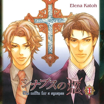 シナプスの柩Ⅰ [フロンティアワークス 音声ドラマ]