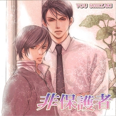 非保護者 [フロンティアワークス 音声ドラマ]