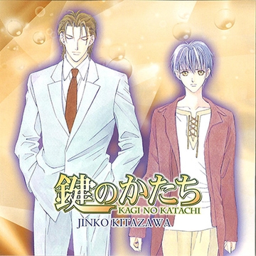 鍵のかたち [フロンティアワークス 音声ドラマ]