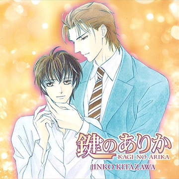 鍵のありか [フロンティアワークス 音声ドラマ]