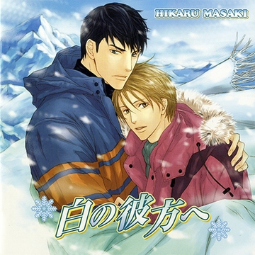 白の彼方へ [フロンティアワークス 音声ドラマ]