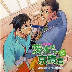 茨木さんと京橋君 [フロンティアワークス 音声ドラマ]