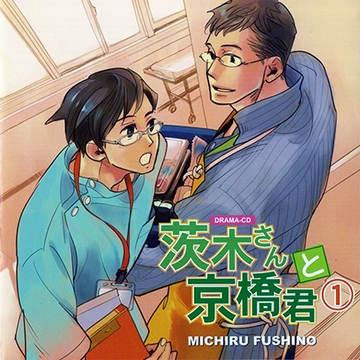 茨木さんと京橋君 [フロンティアワークス 音声ドラマ]