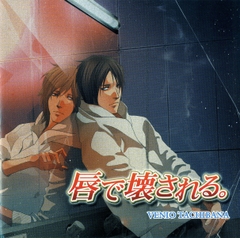 唇で壊される。 [フロンティアワークス 音声ドラマ]