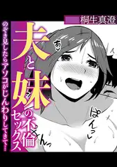 夫と妹の不倫セックスのぞき見したらアソコがじんわりしてきて…