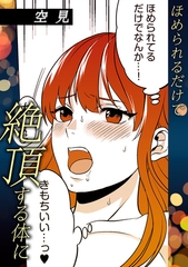 ほめられるだけで絶頂する体に [株式会社渋谷六花舎]