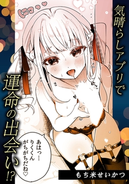 気晴らしアプリで運命の出会い!? [株式会社渋谷六花舎]