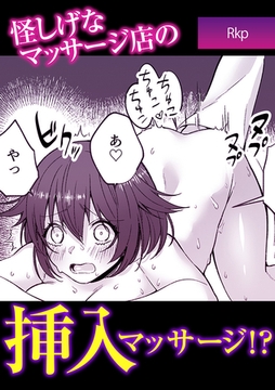 怪しげなマッサージ店の挿入マッサージ!? [株式会社渋谷六花舎]