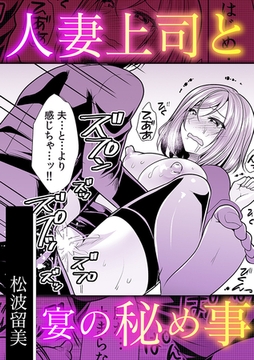 人妻上司と宴の秘め事 [株式会社渋谷六花舎]