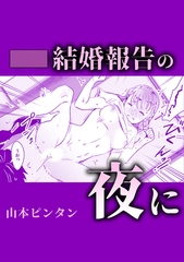 結婚報告の夜に [株式会社渋谷六花舎]