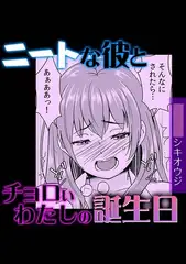 ニートな彼とチョロいわたしの誕生日