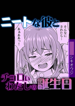 ニートな彼とチョロいわたしの誕生日 [株式会社渋谷六花舎]