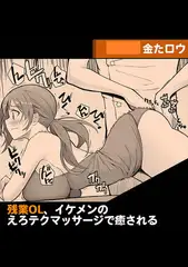 残業OL、イケメンのえろテクマッサージで癒される