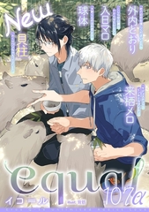 equal vol.107α [笠倉出版社]